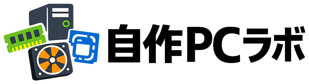 自作PCラボ